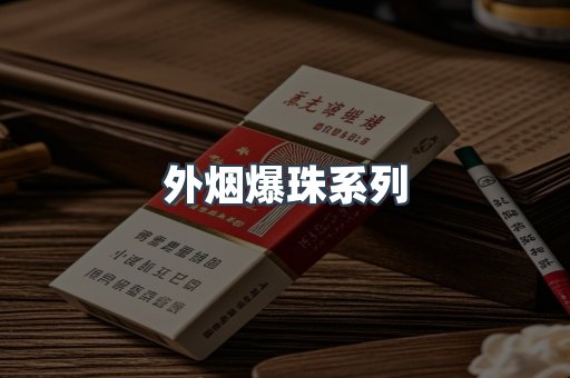 外烟爆珠系列